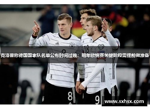 克洛普称德国国家队名单公布时间过晚：明年欧锦赛关键阶段需提前做准备
