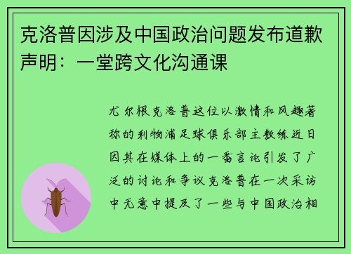 克洛普因涉及中国政治问题发布道歉声明：一堂跨文化沟通课