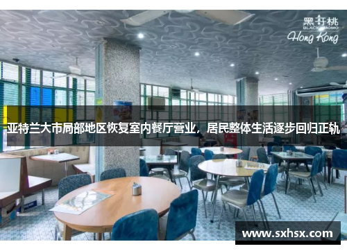 亚特兰大市局部地区恢复室内餐厅营业，居民整体生活逐步回归正轨