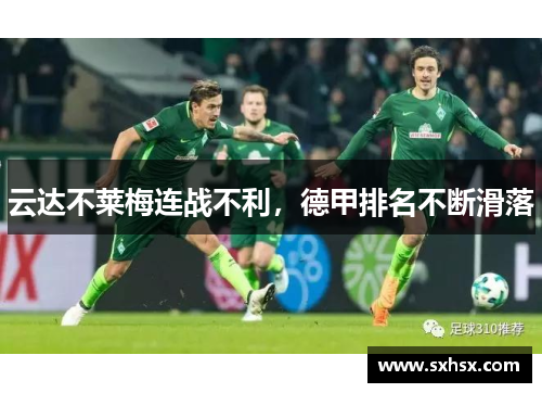 云达不莱梅连战不利，德甲排名不断滑落