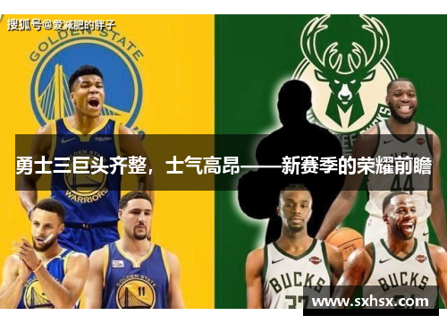 勇士三巨头齐整，士气高昂——新赛季的荣耀前瞻