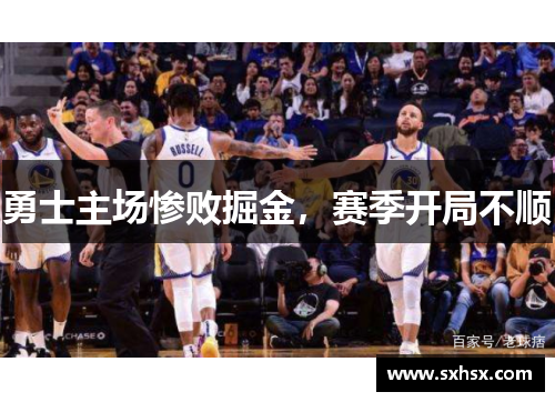 勇士主场惨败掘金，赛季开局不顺