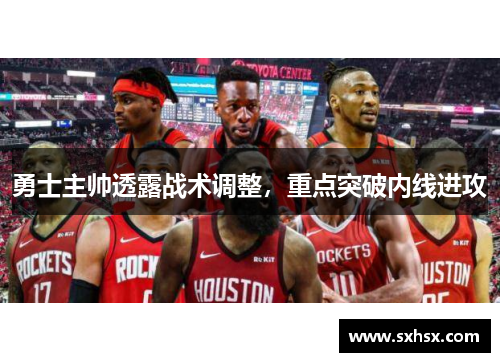 勇士主帅透露战术调整，重点突破内线进攻
