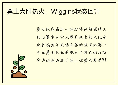 勇士大胜热火，Wiggins状态回升