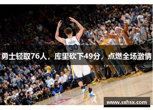 勇士轻取76人，库里砍下49分，点燃全场激情