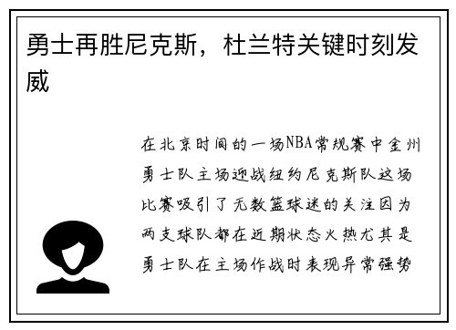 勇士再胜尼克斯，杜兰特关键时刻发威