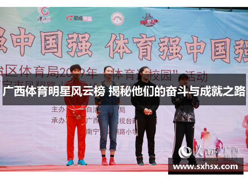 广西体育明星风云榜 揭秘他们的奋斗与成就之路