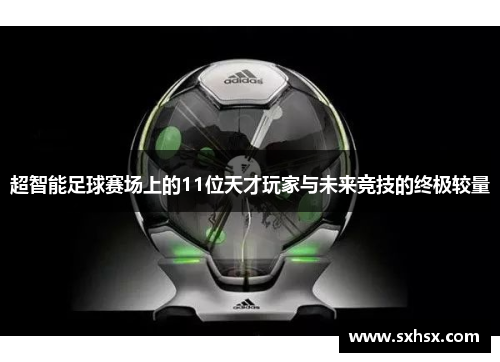 超智能足球赛场上的11位天才玩家与未来竞技的终极较量