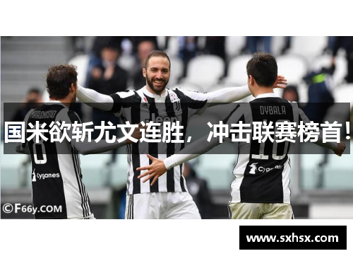 国米欲斩尤文连胜，冲击联赛榜首！