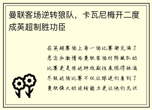 曼联客场逆转狼队，卡瓦尼梅开二度成英超制胜功臣