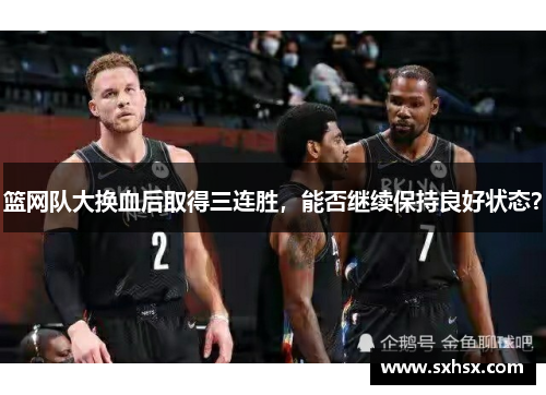 篮网队大换血后取得三连胜，能否继续保持良好状态？