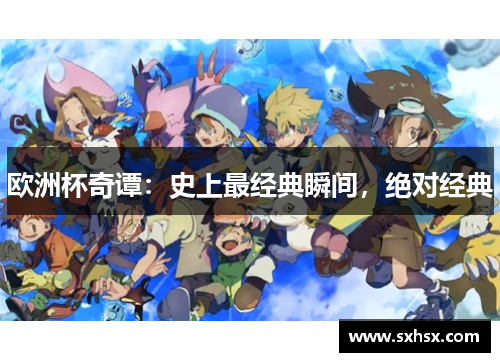 欧洲杯奇谭：史上最经典瞬间，绝对经典
