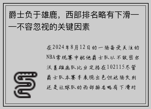 爵士负于雄鹿，西部排名略有下滑——不容忽视的关键因素