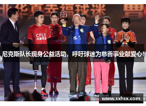 尼克斯队长现身公益活动，呼吁球迷为慈善事业献爱心！