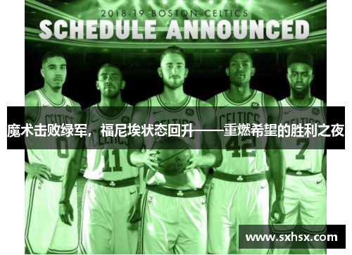 魔术击败绿军，福尼埃状态回升——重燃希望的胜利之夜