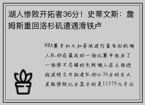 湖人惨败开拓者36分！史蒂文斯：詹姆斯重回洛杉矶遭遇滑铁卢