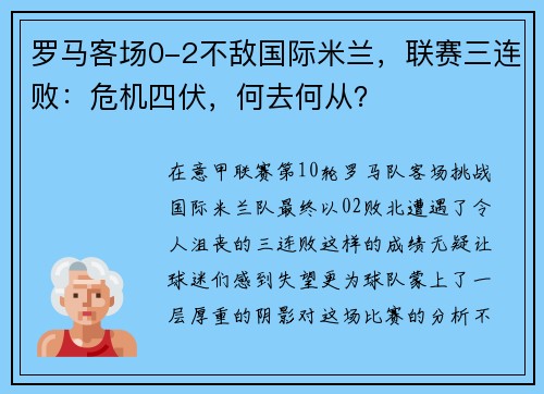 罗马客场0-2不敌国际米兰，联赛三连败：危机四伏，何去何从？