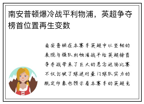 南安普顿爆冷战平利物浦，英超争夺榜首位置再生变数