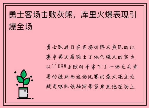 勇士客场击败灰熊，库里火爆表现引爆全场