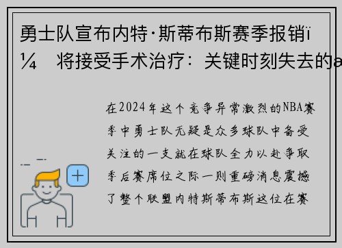 勇士队宣布内特·斯蒂布斯赛季报销，将接受手术治疗：关键时刻失去的战力