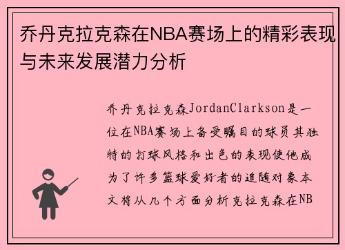 乔丹克拉克森在NBA赛场上的精彩表现与未来发展潜力分析