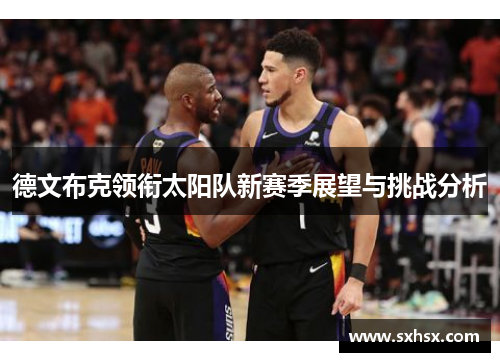 德文布克领衔太阳队新赛季展望与挑战分析