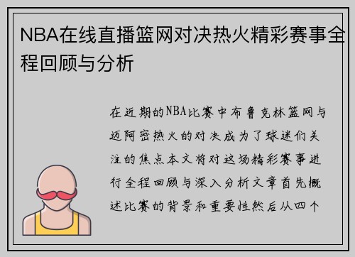 NBA在线直播篮网对决热火精彩赛事全程回顾与分析