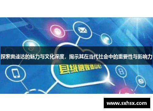 探索奥蓬达的魅力与文化深度，揭示其在当代社会中的重要性与影响力