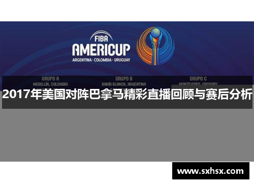 2017年美国对阵巴拿马精彩直播回顾与赛后分析