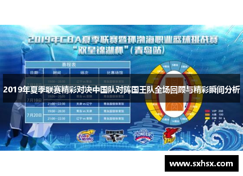 2019年夏季联赛精彩对决中国队对阵国王队全场回顾与精彩瞬间分析