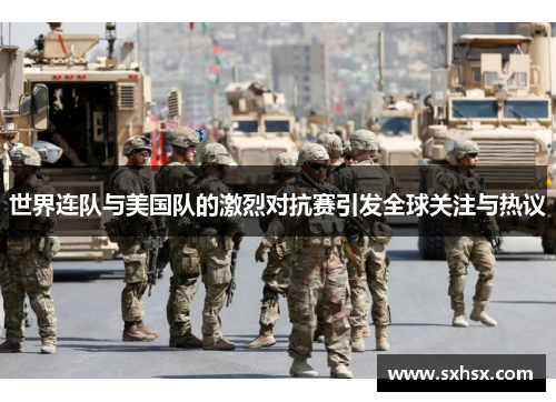 世界连队与美国队的激烈对抗赛引发全球关注与热议