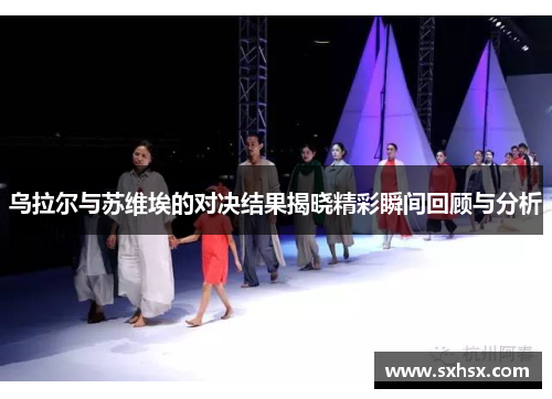 乌拉尔与苏维埃的对决结果揭晓精彩瞬间回顾与分析