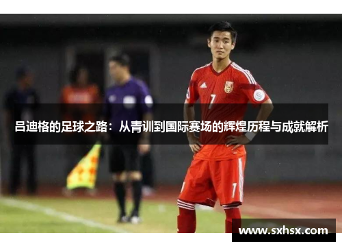 吕迪格的足球之路：从青训到国际赛场的辉煌历程与成就解析