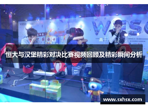 恒大与汉堡精彩对决比赛视频回顾及精彩瞬间分析