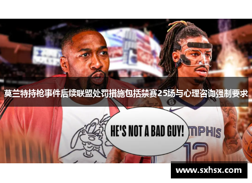 莫兰特持枪事件后续联盟处罚措施包括禁赛25场与心理咨询强制要求