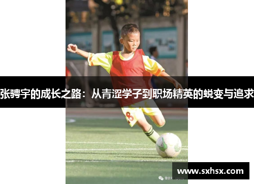 张骋宇的成长之路：从青涩学子到职场精英的蜕变与追求