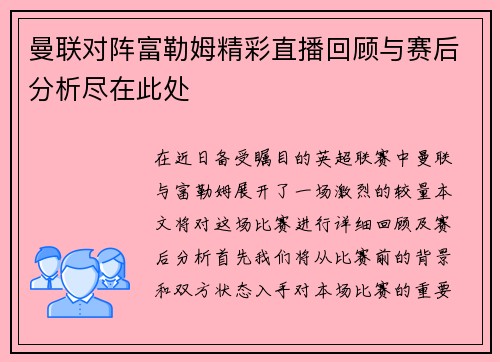曼联对阵富勒姆精彩直播回顾与赛后分析尽在此处