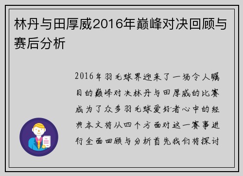 林丹与田厚威2016年巅峰对决回顾与赛后分析