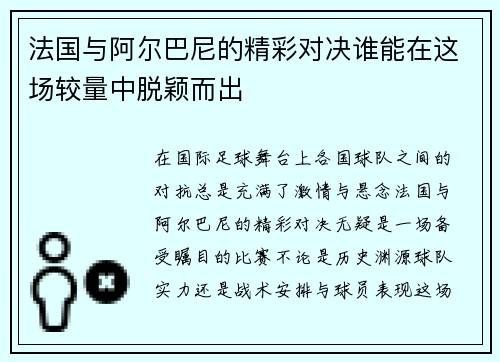 法国与阿尔巴尼的精彩对决谁能在这场较量中脱颖而出