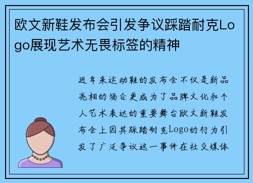 欧文新鞋发布会引发争议踩踏耐克Logo展现艺术无畏标签的精神