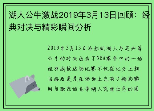 湖人公牛激战2019年3月13日回顾：经典对决与精彩瞬间分析