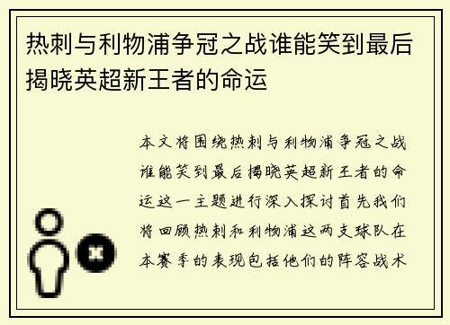 热刺与利物浦争冠之战谁能笑到最后揭晓英超新王者的命运