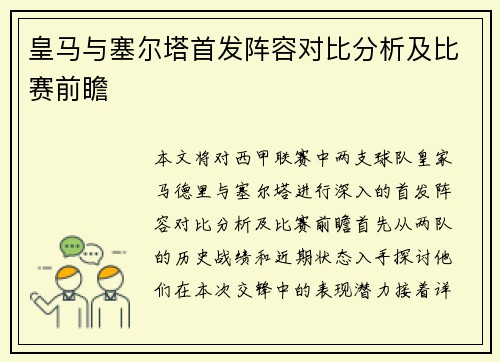 皇马与塞尔塔首发阵容对比分析及比赛前瞻