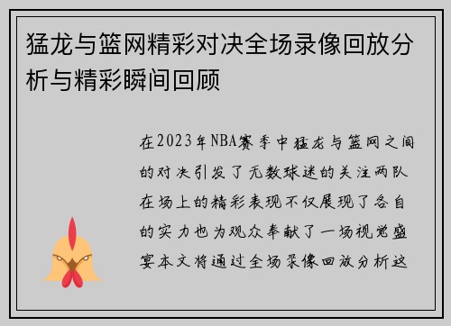猛龙与篮网精彩对决全场录像回放分析与精彩瞬间回顾