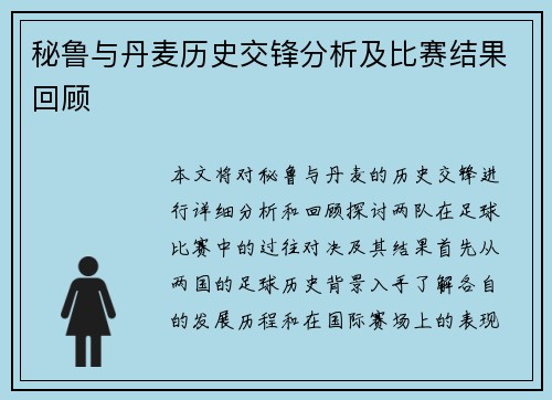 秘鲁与丹麦历史交锋分析及比赛结果回顾