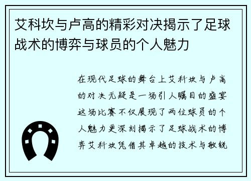 艾科坎与卢高的精彩对决揭示了足球战术的博弈与球员的个人魅力