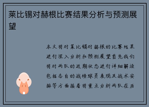 莱比锡对赫根比赛结果分析与预测展望