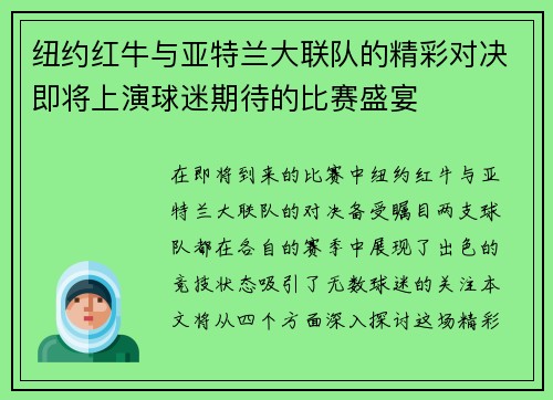 纽约红牛与亚特兰大联队的精彩对决即将上演球迷期待的比赛盛宴