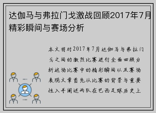 达伽马与弗拉门戈激战回顾2017年7月精彩瞬间与赛场分析