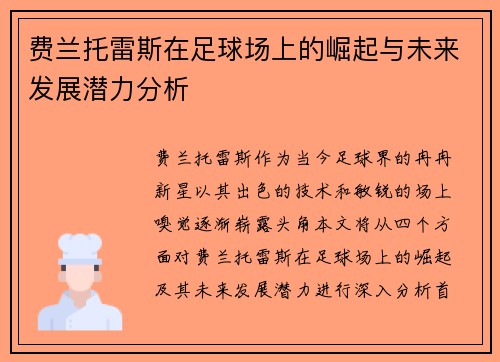 费兰托雷斯在足球场上的崛起与未来发展潜力分析